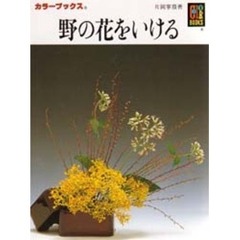 野の花をいける