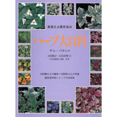 ハーブ大百科　英国王立園芸協会