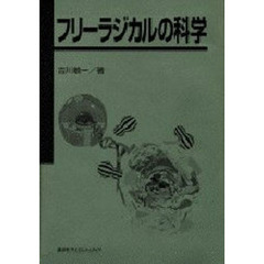 フリーラジカルの科学