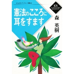 憲法のこころに耳をすます