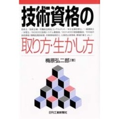 技術資格の取り方・生かし方