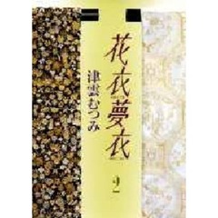 花衣夢衣　２