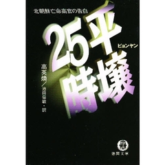 平壌２５時　北朝鮮亡命高官の告白