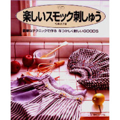 楽しいスモック刺しゅう　簡単なテクニックで作るなつかしく新しいＧＯＯＤＳ