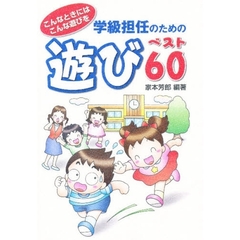 学級担任のための遊びベスト６０　こんなときにはこんな遊びを