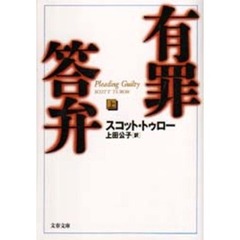 有罪答弁　上