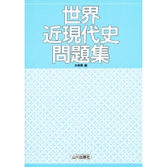 世界近現代史問題集