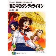 篭の中のダンディライオン
