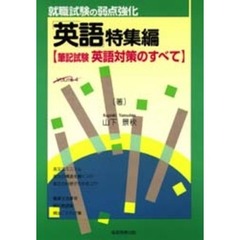 就職試験の弱点強化　英語特集編