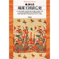 琉球王国衰亡史