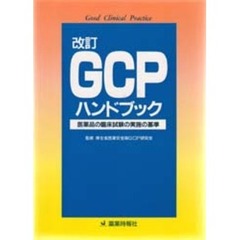 ＧＣＰハンドブック　医薬品の臨床試験の実施の基準　改訂