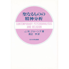 聖なるものの精神分析