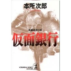 仮面銀行