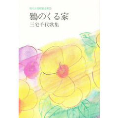 鴉のくる家　三宅千代歌集