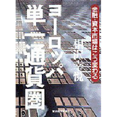 ヨーロッパ単一通貨圏　金融・資本市場はこう変わる