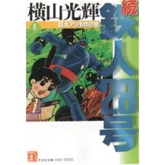 鉄人２８号　続４　巨大アリ事件の巻　後