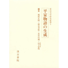 平家物語の生成