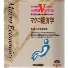 マクロ経済学　地方上級・国家２種・国税専門官対応　第３版