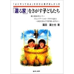 「還る家」をさがす子どもたち　「よくやってるよ」そのひと言がほしかった　親・援助者として…コミュニケーション・スキルＱ＆Ａ～あなたならどう寄り添いますか～