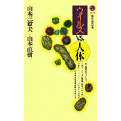 ウイルスＶＳ．人体