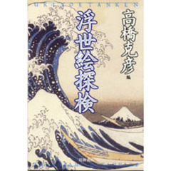 浮世絵探検