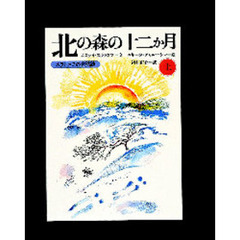 北の森の十二か月　スラトコフの自然誌　上