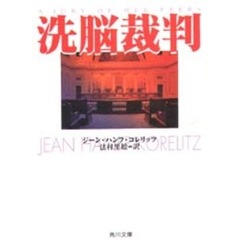 洗脳裁判