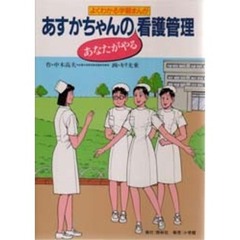 あすかちゃんのあなたがやる看護管理　よくわかる学習まんが