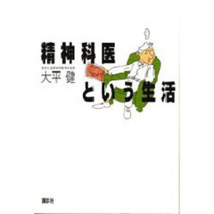 精神科医という生活