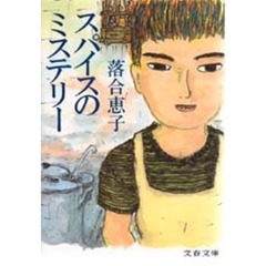 スパイスのミステリー