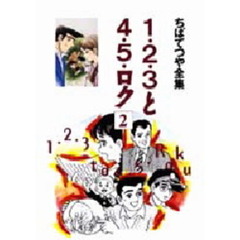 １・２・３と４・５・ロク　２