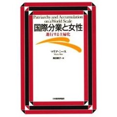 国際分業と女性　進行する主婦化