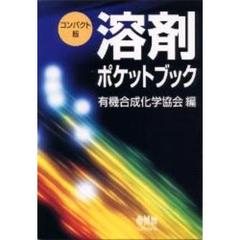 溶剤ポケットブック
