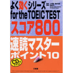 速読マスターポイント１０　スコア８００　改訂版