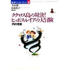 ククロス島の対決！ヒッポス・レイアの大冒険　円の性質