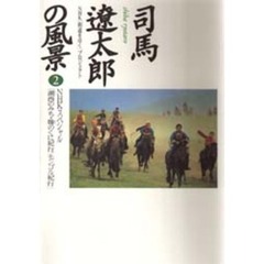 司馬遼太郎の風景　２　ＮＨＫスペシャル「湖西のみち・韓のくに紀行／モンゴル紀行」