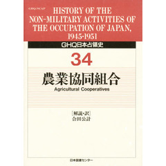 ＧＨＱ日本占領史　３４　農業協同組合