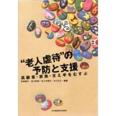 “老人虐待”の予防と支援　高齢者・家族・支え手をむすぶ
