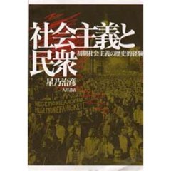 社会主義と民衆　初期社会主義の歴史的経験