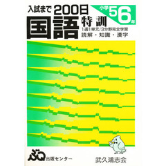 入試まで２００日　国語　小学５．６年