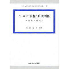 ヨーロッパ統合と日欧関係