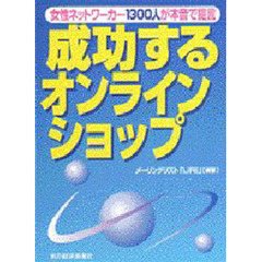 成功するオンラインショップ　女性ネットワーカー１３００人が本音で提言