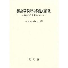 源泉徴収所得税法の研究　日本とタイの比較を中心として