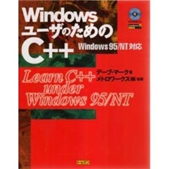 ＷｉｎｄｏｗｓユーザのためのＣ＋＋