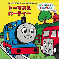 トーマスとバーティー