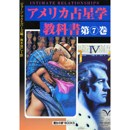 アメリカ占星学教科書　第７巻　愛情占星学