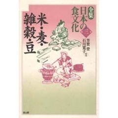 全集日本の食文化　第３巻　米・麦・雑穀・豆