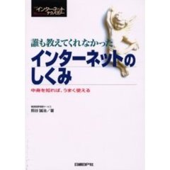 誰も教えてくれなかったインターネットのしくみ　中身を知れば、うまく使える