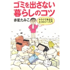 ゴミを出さない暮らしのコツ　キラクで身近なエコロジー入門