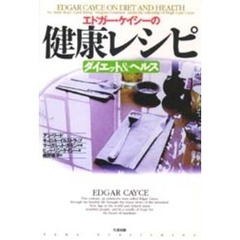 エドガー・ケイシーの健康レシピ　ダイエット＆ヘルス